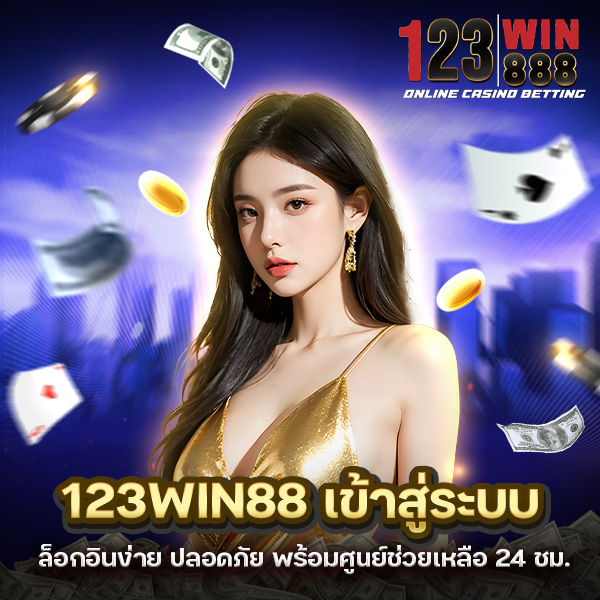 123WIN88 เข้าสู่ระบบ ล็อกอินง่าย ปลอดภัย พร้อม Support 24 ชม.